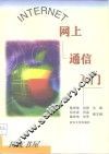 INTERNET网上通信入门 封面