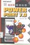 高效率简报绘图POWERPOINT7.0 封面