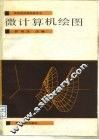微计算机绘图 封面