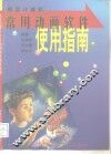 微型计算机常用动画软件使用指南 封面