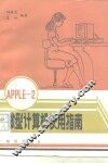 APPLEⅡ微型计算机使用指南 封面