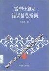 微型计算机错误信息指南 封面