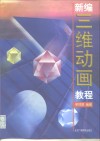 新编三维动画教程 封面