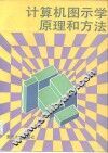 计算机图示学原理和方法 封面