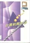 计算机图形学 封面