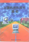 计算机图形技术基础 封面