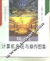 现代计算机表现与操作图集 封面