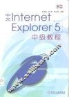中文Internet Explorer 5中级教程 封面