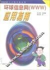 环球信息网 WWW 应用指南 封面