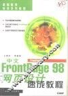 中文FrontPage 98网页设计速成教程 封面