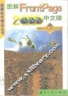 图解FrontPage 2000中文版 封面
