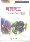 网页天王 FrontPage 2000快速教程 封面