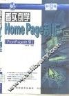 看实例学HomePage制作 FrontPage 98版 封面