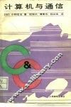 计算机与通信 封面