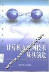 计算机互联网技术及其演进 封面