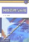 网络管理与应用 封面