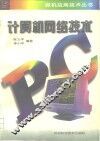 计算机网络技术 封面