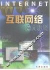 互联网络应用技巧 封面
