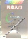 网络入门 封面