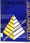 计算机网络 封面