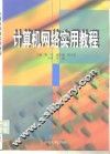 计算机网络实用教程 封面