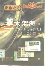 擎天架海 WWW浏览器的使用 封面