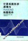 计算机图形学原理与AutoCAD绘图软件 封面