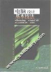 电脑设计基本技法 封面