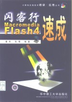 闪客行 Macromedia Flash4速成 封面