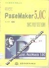 中文PageMaker 5.0C实用详解 封面