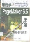 跟我学PageMaker 6.5中文版 排版实用指南 封面