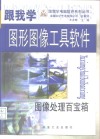 跟我学图形图像工具软件  图像处理百宝箱 封面