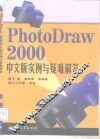 PhotoDraw 2000中文版实例与疑难解答 封面