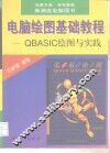 电脑绘图基础教程 QBASIC绘图与实践 封面