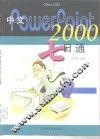 中文PowerPoint 2000七日通 封面