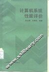 计算机系统性能评价 封面