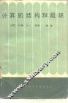 计算机结构和组织 封面
