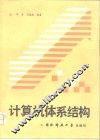 计算机体系结构 封面