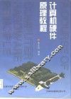 计算机硬件原理教程 封面