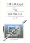 计算机系统结构与应用方案设计 封面