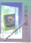 计算机基础  修订版 封面
