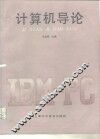 计算机导论 封面