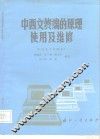 中西文终端的原理使用及维修 封面