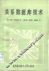 关系数据库技术 封面