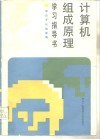计算机组成原理学习指导书 封面