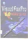 Visual FoxPro 6.0编程实战 封面