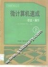 微计算机速成  上  语言·操作 封面