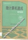 微计算机速成  中  硬件基础 封面