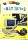 计算机实用技巧大全 封面