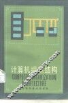 计算机组织结构 封面